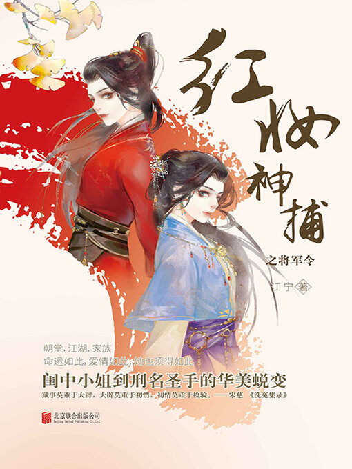 Cover image for 红妆神捕之将军令